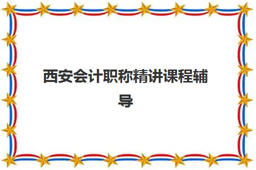 西安会计职称精讲课程辅导机构有哪些学校好？2025年最新权威排名与科学择校全攻略