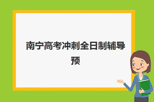 南宁高考冲刺全日制辅导预报名考点有哪些地方？2025年最新考点分布、机构选择与报名全指南