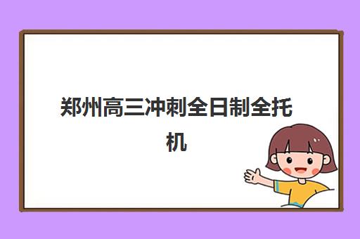 郑州高三冲刺全日制全托机构教研能力TOP5如何选择更好？2025年权威TOP5榜单、择校标准与成功案例详解