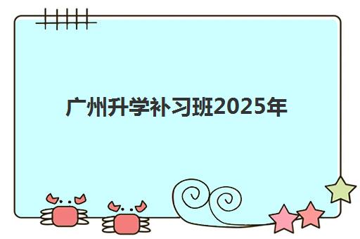 广州升学补习班2025年成绩公布时间如何查询最准确？最新查询方法、时间节点与全流程指南全解析