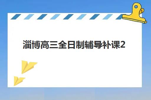 淄博高三全日制辅导补课2025考试地点在哪里如何提前准备？2025年最新考点预测、查询步骤与复习规划全指南