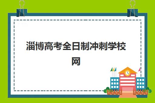 淄博高考全日制冲刺学校网上确认时间2025如何查询？最新官方时间表、操作步骤与择校建议全攻略