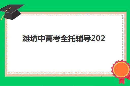潍坊中高考全托辅导2025什么时候出成绩？最新时间预测与科学查分全攻略