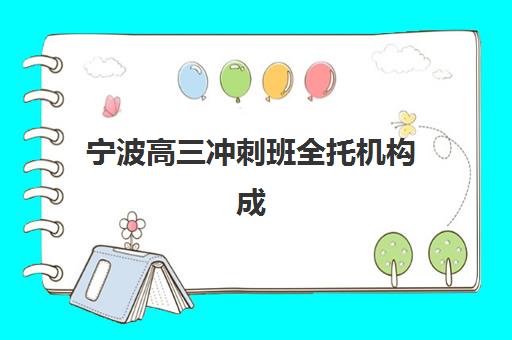 宁波高三冲刺班全托机构成功率最高的是哪个？2025年最新数据对比、择校指南与避坑全攻略