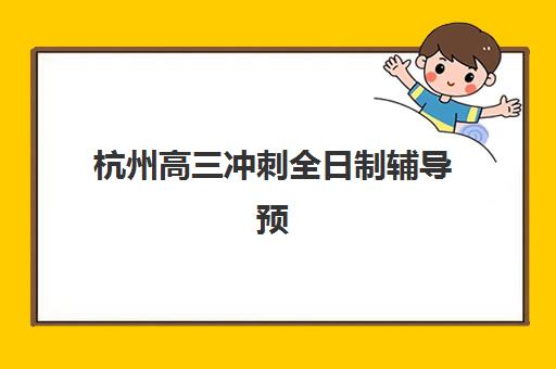 杭州高三冲刺全日制辅导预报名考点有哪些专业？2025年最新专业选择指南与报名全流程