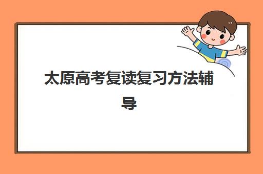 太原高考复读复习方法辅导机构有哪些学校好？2025年最新权威排名、择校指南与成功案例深度解析