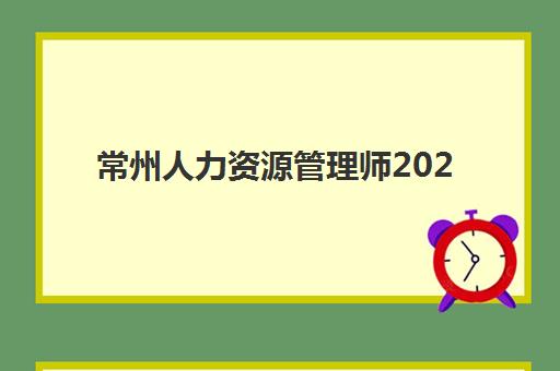 常州人力资源管理师2025年分数线是多少？课程选择与备考策略全解析