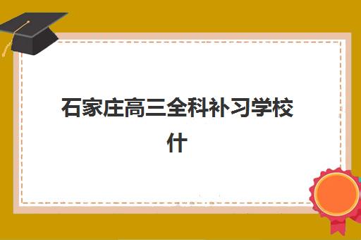 石家庄高三全科补习学校什么时候报名考试？2025年最新时间表、报考流程与择校全攻略