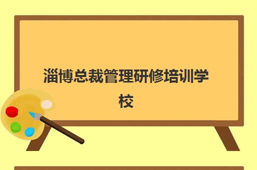 淄博总裁管理研修培训学校排名一览表，2025年最新实力对比与择校全攻略
