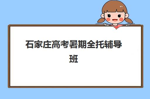 石家庄高考暑期全托辅导班培训机构费用多少？2025年最新价格表、性价比分析与择校指南全解析