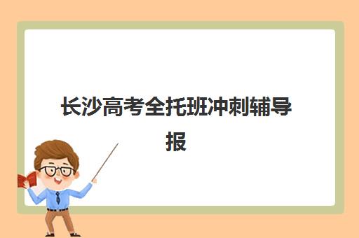 长沙高考全托班冲刺辅导报名费多少钱2025？最新费用明细、机构对比与择校省钱全攻略