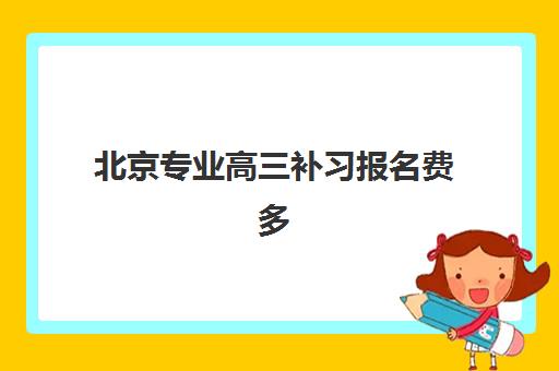 北京专业高三补习报名费多少钱2025？最新价格表、省钱技巧与高性价比机构选择全指南