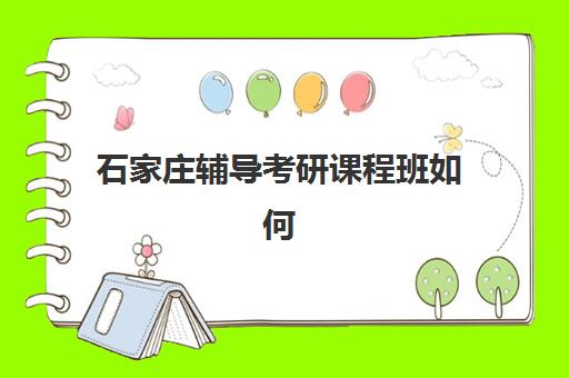 石家庄辅导考研课程班如何选择？2025报名时间表格与机构全攻略指南