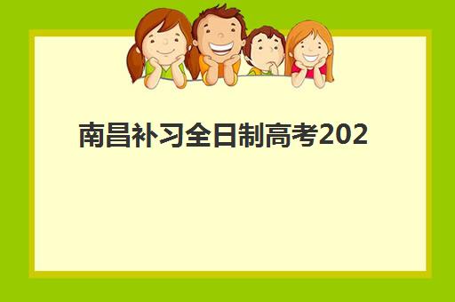 南昌补习全日制高考2025考试地点如何查询？最新官方考点分布、交通出行指南与科学备考全攻略