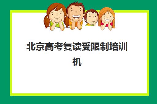 北京高考复读受限制培训机构有哪些地方好？2025年最新合规机构名单、政策解读与择校指南