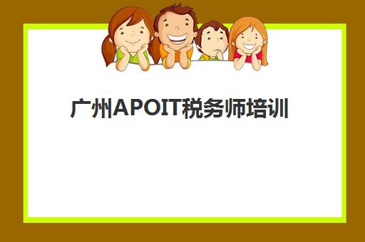 广州APOIT税务师培训现场确认需要什么材料？2025年最新材料清单与审核全流程指南