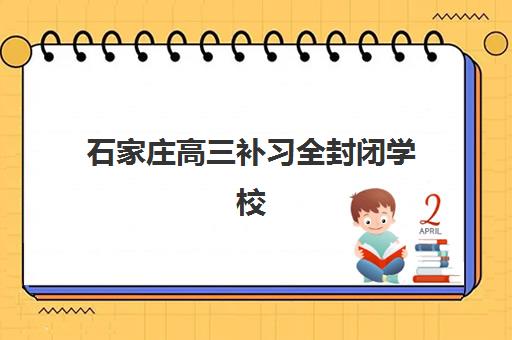 石家庄高三补习全封闭学校2025年时间具体时间如何查询？最新权威时间表、报名流程与择校全指南