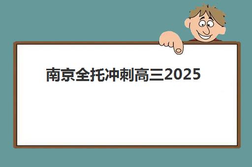 南京全托冲刺高三2025报名时间表如何查询？最新官方时间、机构安排与避坑指南全解析