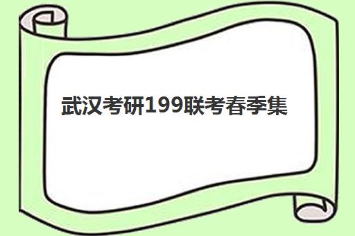 武汉考研199联考春季集训营辅导班有哪些机构好？2025年最新实力对比与高性价比择校指南