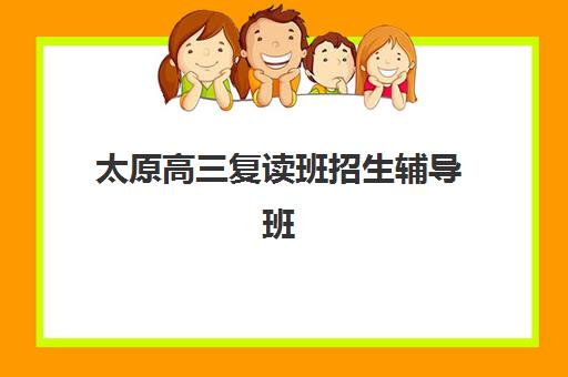 太原高三复读班招生辅导班有哪些机构好？2025年顶尖机构实力排名、择校标准与成功案例全指南