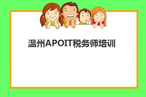 温州APOIT税务师培训班培训机构哪家好？2025年最新TOP10实力榜、择校指南与成功案例深度解析
