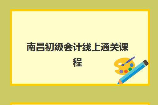 南昌初级会计线上通关课程机构教学创新力三强如何评选？2025年最新权威排名、各校创新特色与科学择校全指南