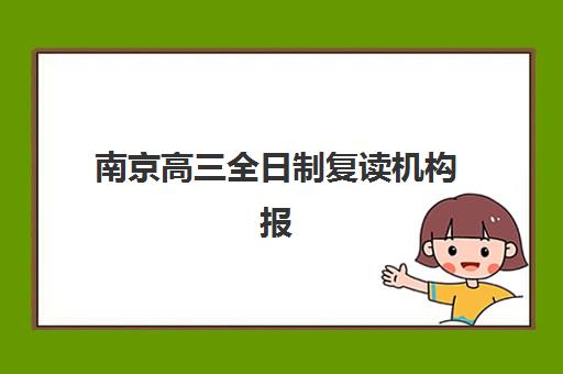南京高三全日制复读机构报名2025报名时间如何安排？最新时间表与择校全攻略