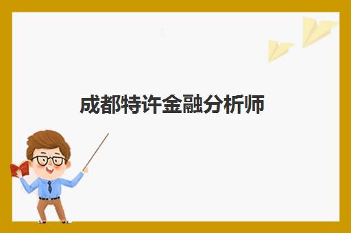 成都特许金融分析师(CFA)培训班哪个比较好？2025年最新收费标准与师资实力全面解析