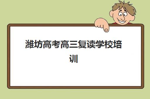 潍坊高考高三复读学校培训机构哪家强一点，2025年收费标准、实力排名与择校全指南