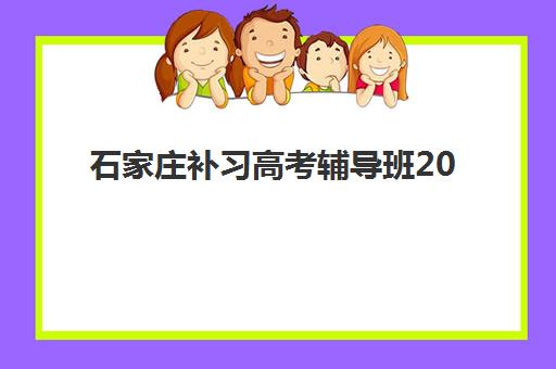 石家庄补习高考辅导班2025年考点在哪？最新考点分布与择校全攻略