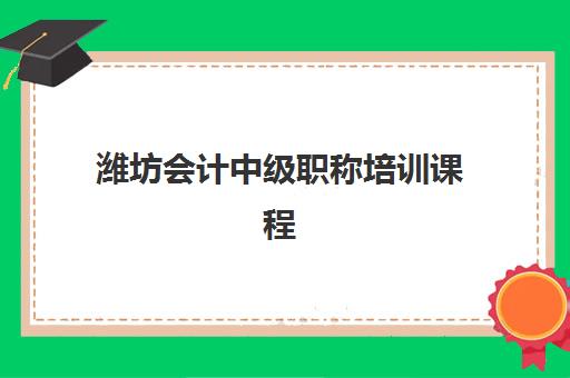 潍坊会计中级职称培训课程集训营如何选？2025年封闭班通过率排名与5大筛选标准