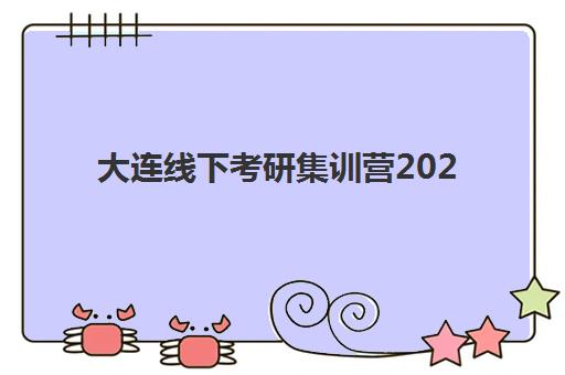 大连线下考研集训营2025年成绩查询时间如何安排？最新查分日程与复试准备全攻略