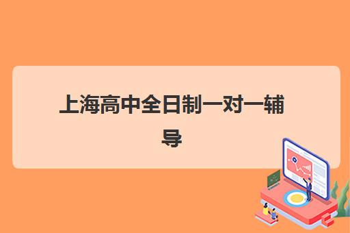 上海高中全日制一对一辅导时间2025年如何安排？最新时间表、机构选择与备考规划全指南