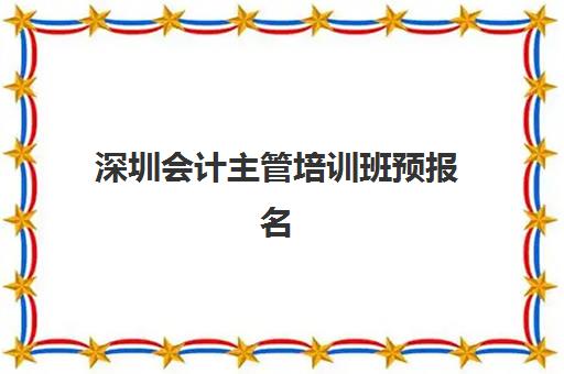 深圳会计主管培训班预报名考点查询系统如何操作?2025年最新预报名流程与考点查询全指南 深圳会计主管培训班预报名考点查询系统如何操作?2025年最新预报名流程与考点查询全指南