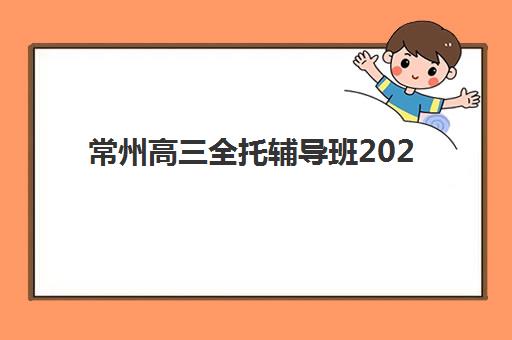 常州高三全托辅导班2025成绩出分时间如何安排？最新查分日程与考后规划全指南