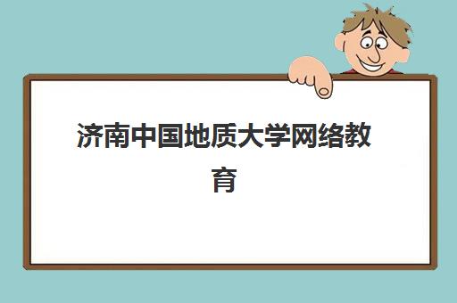 济南中国地质大学网络教育课程现场确认需要什么材料？2025年最新材料清单与办理流程详解