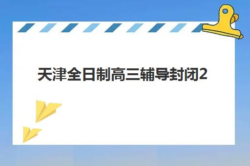 天津全日制高三辅导封闭2025什么时候出成绩？最新成绩公布时间、查询方式与后续规划全指南