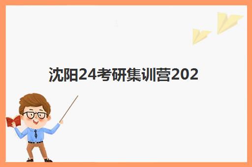 沈阳24考研集训营2025年成绩公布时间如何查询？2025年最新时间预测、查询步骤与考后规划全指南