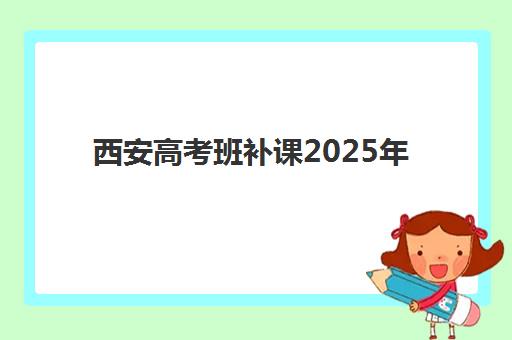 西安高考班补课2025年分数线是多少？权威预测、备考策略与择校指南全解析