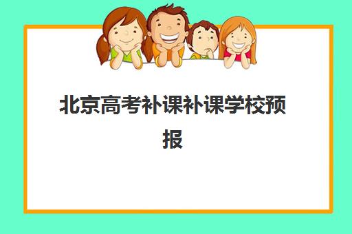 北京高考补课补课学校预报名考点查询系统如何操作？2025年最新报名流程、系统使用指南与择校全攻略