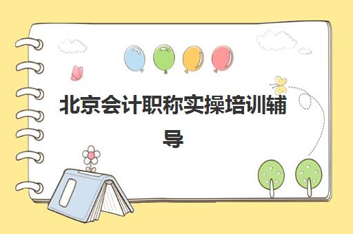 北京会计职称实操培训辅导机构哪家好？2025年五大机构实力对比与择校指南