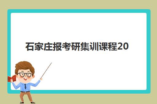石家庄报考研集训课程2025年考点分布如何查询？最新考点名单与报名择校全攻略