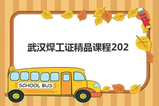 武汉焊工证精品课程2025报名时间表如何查询？最新课程安排与报考全攻略