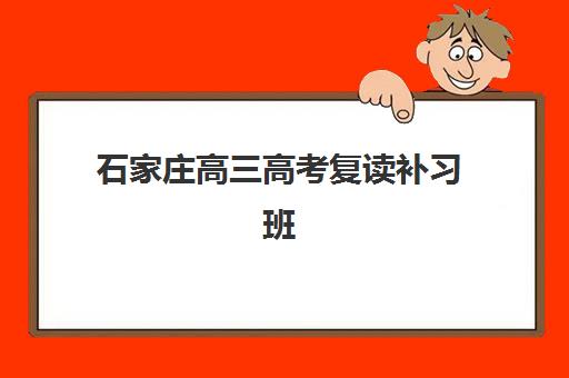 石家庄高三高考复读补习班培训班多少钱一节课？2023年最新价格明细、收费标准对比与性价比选择全指南