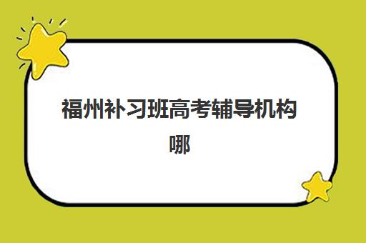 福州补习班高考辅导机构哪家强一点？2025年最新权威排名与科学择校全攻略详解