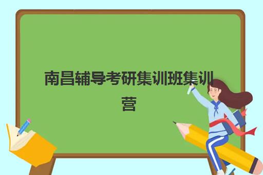 南昌辅导考研集训班集训营哪个比较好?2025年十大机构特色对比、选择指南与避坑全攻略 南昌辅导考研集训班集训营哪个比较好?2025年十大机构特色对比、选择指南与避坑全攻略