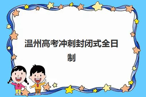 温州高考冲刺封闭式全日制2025年报名情况如何？最新数据解读与科学备考全指南