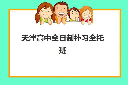 天津高中全日制补习全托班2025年报名情况如何掌握？最新报名时间、流程步骤与机构选择全攻略