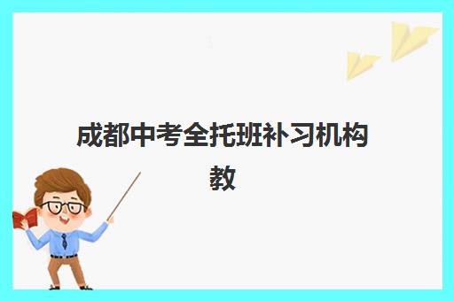 成都中考全托班补习机构教学创新力三强如何选择？2025年最新创新教学模式解析与择校指南