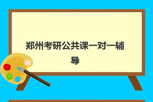 郑州考研公共课一对一辅导补习培训机构哪家好一点？2025年最新排名解读、择校指南与报读全攻略